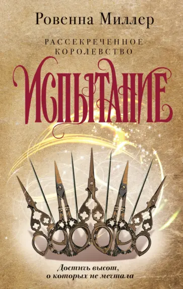 Ровенна Миллер - Рассекреченное королевство. Книга вторая. Испытание обложка книги