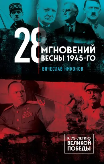 Вячеслав Никонов - 28 мгновений весны 1945-го обложка книги