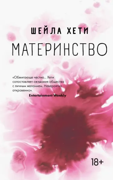 Шейла Хети - Материнство Шейла Хети - Материнство обложка книги