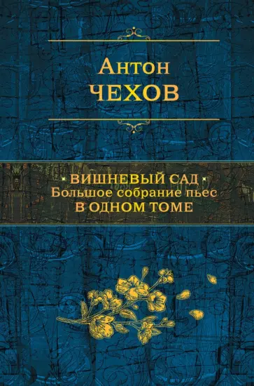 Антон Чехов - Вишневый сад. Большое собрание пьес в одном томе Антон Чехов - Вишневый сад. Большое собрание пьес в одном томе обложка книги
