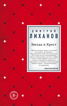 Дмитрий Лиханов - Звезда и Крест обложка книги