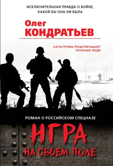 Олег Кондратьев - Игра на своем поле обложка книги