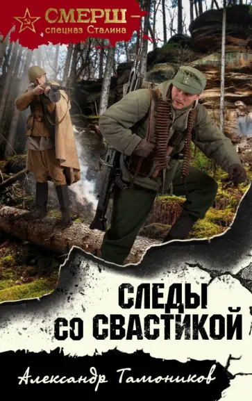 Александр Тамоников - Следы со свастикой обложка книги