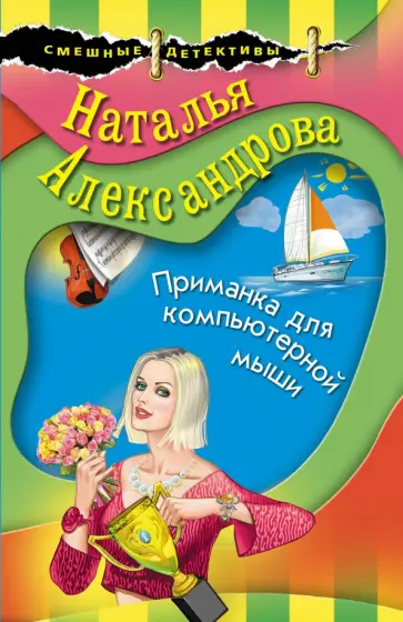 Наталья Александрова - Приманка для компьютерной мыши обложка книги