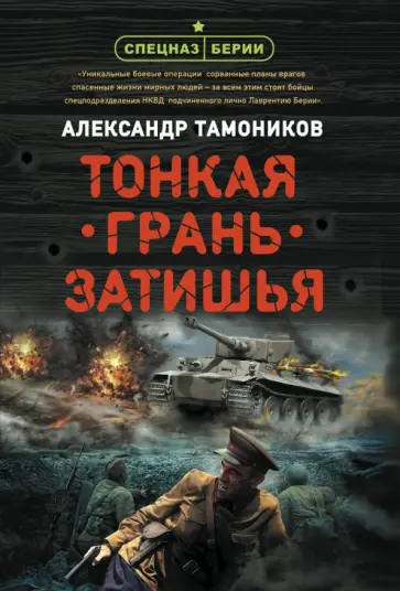 Александр Тамоников - Тонкая грань затишья обложка книги