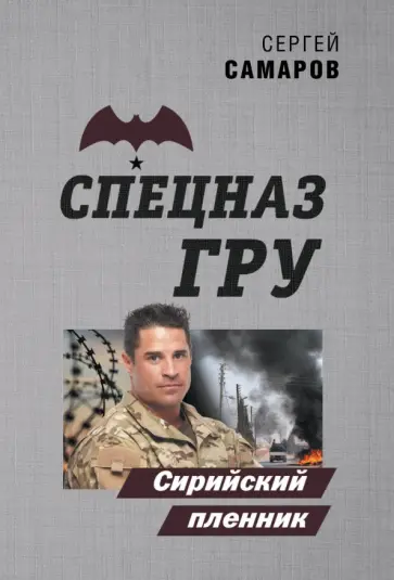 Сергей Самаров - Сирийский пленник Сергей Самаров - Сирийский пленник обложка книги