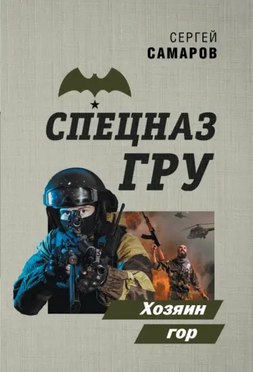 Сергей Самаров - Хозяин гор Сергей Самаров - Хозяин гор обложка книги