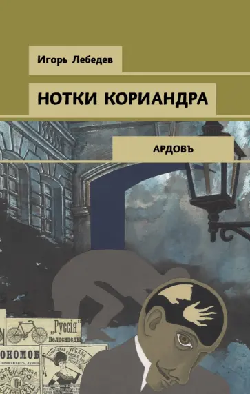 Игорь Лебедев - Нотки кориандра обложка книги