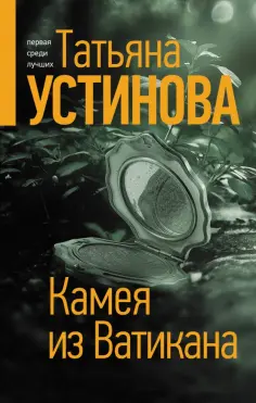 Татьяна Устинова - Камея из Ватикана обложка книги