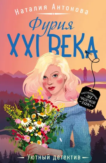 Наталия Антонова - Фурия XXI века обложка книги