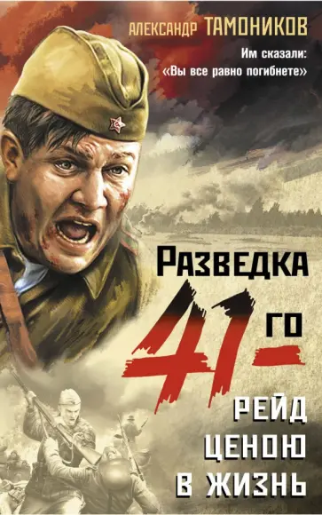 Александр Тамоников - Рейд ценою в жизнь обложка книги