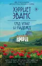 Хроники семьи от Хэрриет Эванс