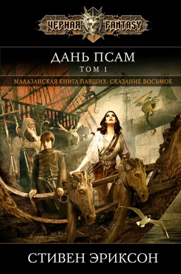 Стивен Эриксон - Дань псам. Том 1 Стивен Эриксон - Дань псам. Том 1 обложка книги