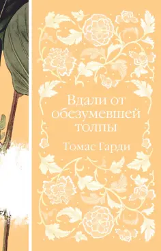 Томас Гарди - Вдали от обезумевшей толпы обложка книги