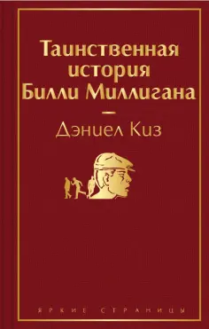 Дэниел Киз - Таинственная история Билли Миллигана обложка книги