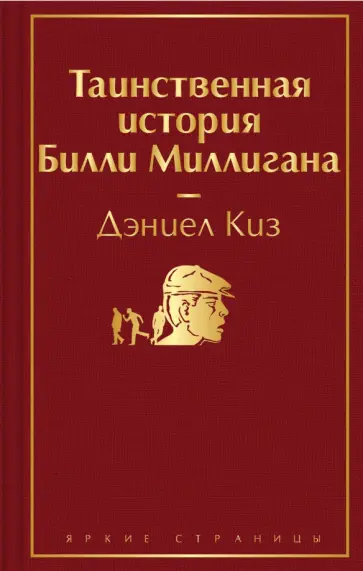 Дэниел Киз - Таинственная история Билли Миллигана обложка книги