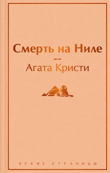 Агата Кристи - Смерть на Ниле обложка книги