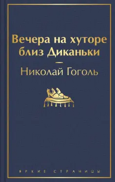 Николай Гоголь - Вечера на хуторе близ Диканьки обложка книги