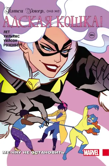 Кейт Лет - Пэтси Уокер, она же Адская Кошка! Том 2. Ме-няу не остановить Кейт Лет - Пэтси Уокер, она же Адская Кошка! Том 2. Ме-няу не остановить обложка книги