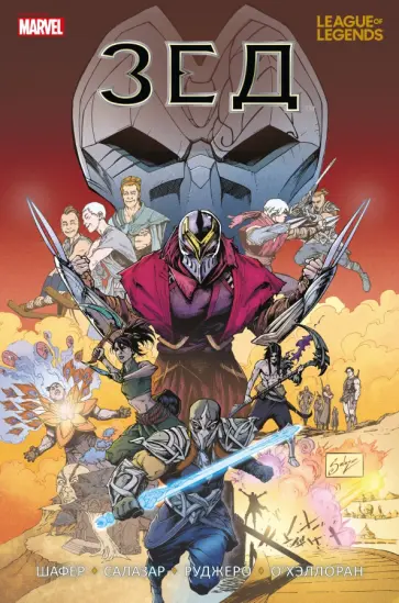 Один Шафер - League of Legends. Лига легенд. Зед Один Шафер - League of Legends. Лига легенд. Зед обложка книги
