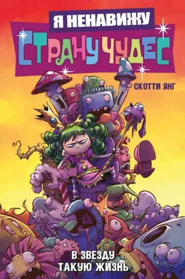 Скотти Янг - Я ненавижу страну чудес. Том 2. В звезду такую жизнь Скотти Янг - Я ненавижу страну чудес. Том 2. В звезду такую жизнь обложка книги