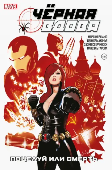 Лью, Сверчински - Чёрная вдова. Поцелуй или смерть Лью, Сверчински - Чёрная вдова. Поцелуй или смерть обложка книги