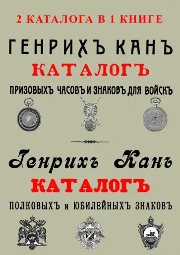 Генрих Канн - 2 каталога в одной книге Каталог Генрих Кан Призов обложка книги