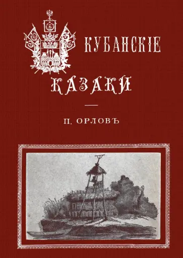 П. Орлов - Кубанские казаки обложка книги