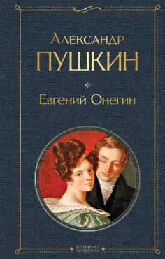 Александр Пушкин - Евгений Онегин обложка книги