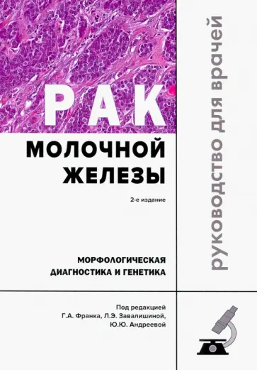 Рак молочной железы. Морфологическая диагностика и генетика. Руководство для врачей Рак молочной железы. Морфологическая диагностика и генетика. Руководство для врачей обложка книги