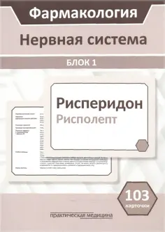 Миронов, Горбунов - Фармакология. Блок 1. Нервная система. Учебное пособие (103 карточки) обложка книги