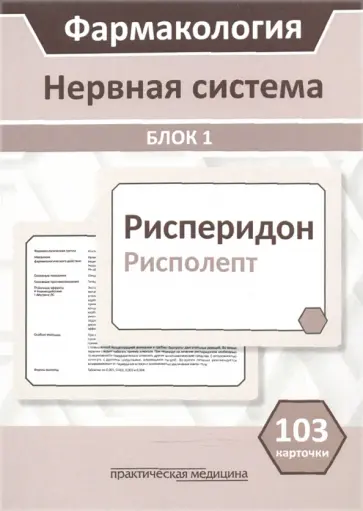 Миронов, Горбунов - Фармакология. Блок 1. Нервная система. Учебное пособие (103 карточки) Миронов, Горбунов - Фармакология. Блок 1. Нервная система. Учебное пособие (103 карточки) обложка книги