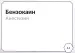 Миниатюра 2