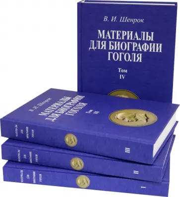 Владимир Шенрок - Материалы для биографии Гоголя. Том I-IV (4 книги) обложка книги