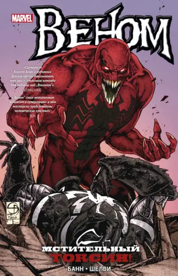 Банн, Шелви - Веном. Мстительный Токсин! Банн, Шелви - Веном. Мстительный Токсин! обложка книги