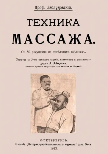 И. Заблудовский - Техника массажа обложка книги