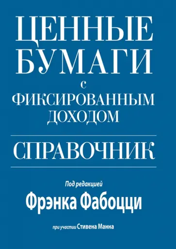 Фабоцци, Манн - Ценные бумаги с фиксированным доходом. Справочник обложка книги