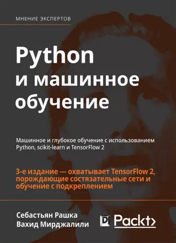 Рашка, Мирджалили - Python и машинное обучение. Машинное и глубокое обучение с использованием Python, scikit-learn обложка книги