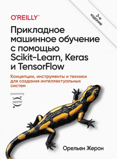 Книга: Прикладное машинное обучение с помощью Scikit-Learn, Keras