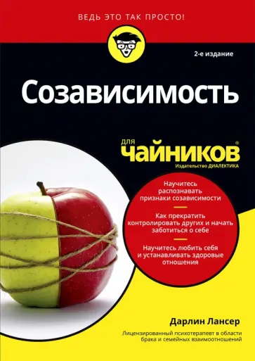 Дарлин Лансер - Созависимость для чайников обложка книги