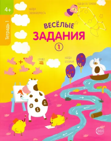 Веселые задания. Тетрадь 1 (4+) обложка книги