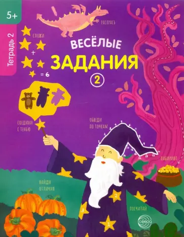 Веселые задания. Тетрадь 2 (5+) обложка книги