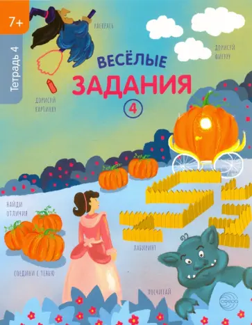 Веселые задания. Тетрадь 4 (7+) обложка книги