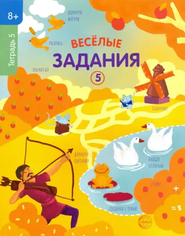Веселые задания. Тетрадь 5 (8+) обложка книги