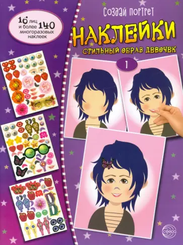 Создай портрет. Создай стильный образ девочек. Часть 1 обложка книги