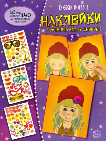 Создай портрет. Создай стильный образ девочек. Часть 2 обложка книги