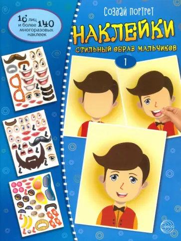 Создай портрет. Создай стильный образ мальчиков. Часть 1 обложка книги