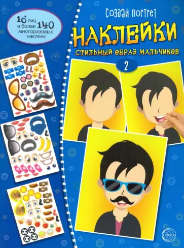 Создай портрет. Создай стильный образ мальчиков. Часть 2 обложка книги