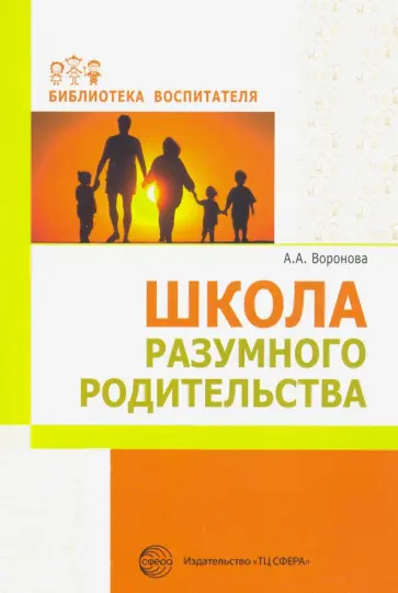 Армине Воронова - Школа разумного родительства. Учебно-методическое пособие Армине Воронова - Школа разумного родительства. Учебно-методическое пособие обложка книги