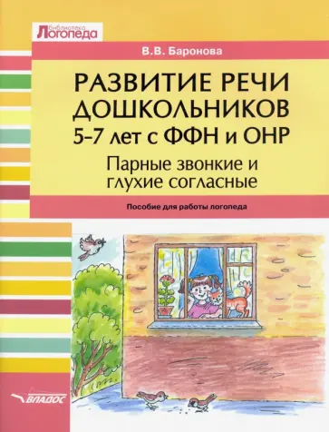 Вероника Баронова - Развитие речи дошкольников 5-7 лет с ФФН и ОНР. Парные звонкие и глухие согласные обложка книги